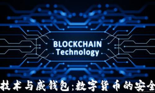 区块链技术与威钱包:数字货币的安全与便利