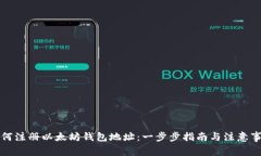 如何注册以太坊钱包地址：一步步指南与注意事