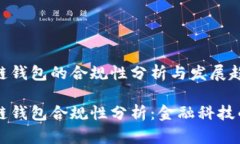 区块链钱包的合规性分析与发展趋势区块链钱包