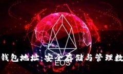 公信宝区块链钱包地址：安全存储与管理数字资