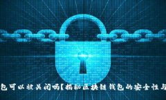 区块链钱包可以被关闭吗