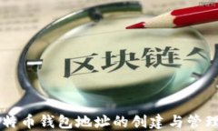 新比特币钱包地址的创建