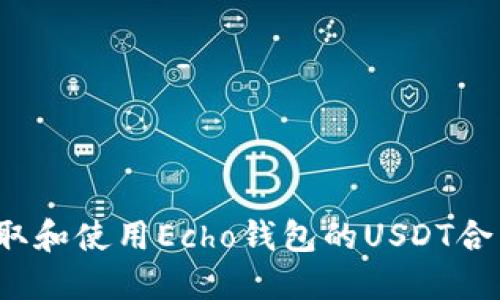 如何获取和使用Echo钱包的USDT合约地址？