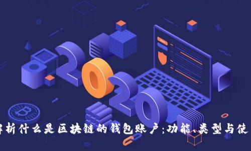 全面解析什么是区块链的钱包账户：功能、类型与使用指南