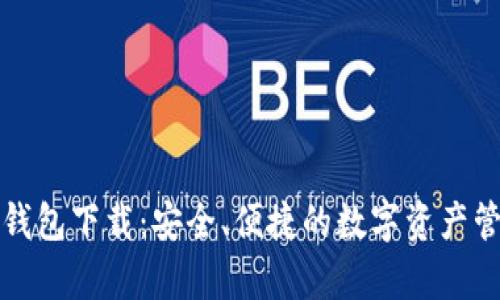 库神比特币钱包下载：安全、便捷的数字资产管理解决方案