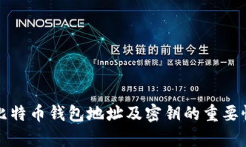 深入解析比特币钱包地址及密钥的重要性与安全性