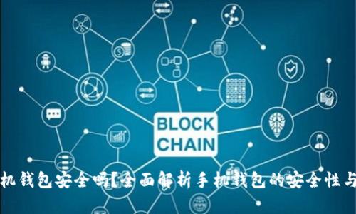 区块链手机钱包安全吗？全面解析手机钱包的安全性与防护措施