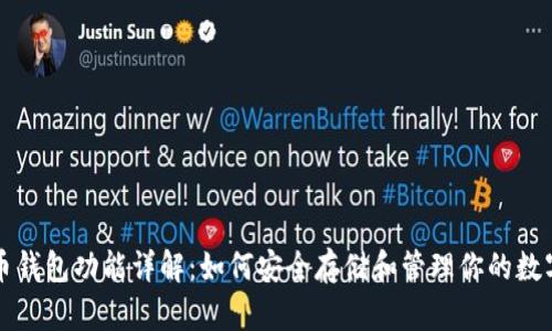 比特币钱包功能详解：如何安全存储和管理你的数字资产