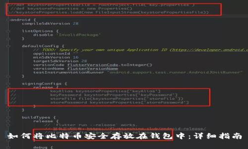 如何将比特币安全存放在钱包中:详细指南