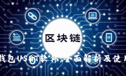 虚拟钱包USDT软件：全面解析及使用指南
