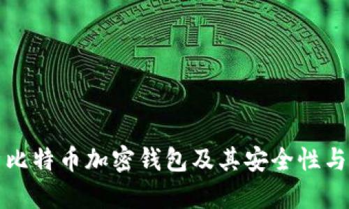 全面解析比特币加密钱包及其安全性与使用指南