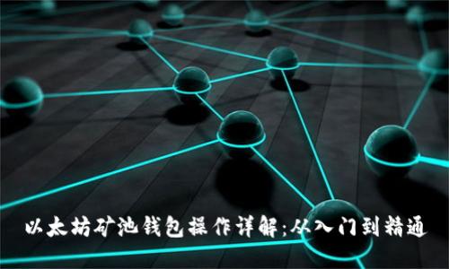 以太坊矿池钱包操作详解：从入门到精通