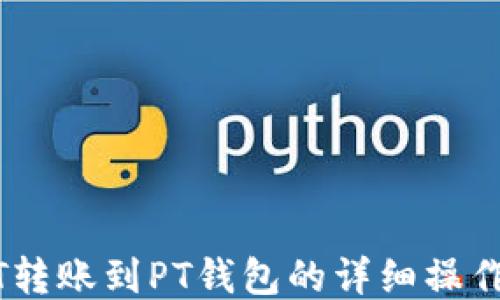 
USDT转账到PT钱包的详细操作指南