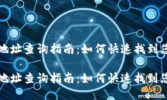 以太坊钱包地址查询指南：如何快速找到您的钱