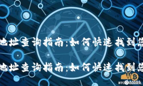 以太坊钱包地址查询指南：如何快速找到您的钱包地址

以太坊钱包地址查询指南：如何快速找到您的钱包地址