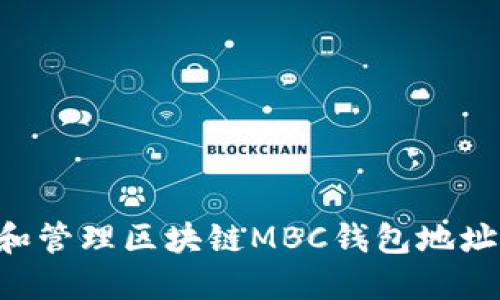 如何创建和管理区块链MBC钱包地址：全面指南