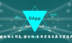 区块链独立钱包：安全性、使用方法及最佳实践