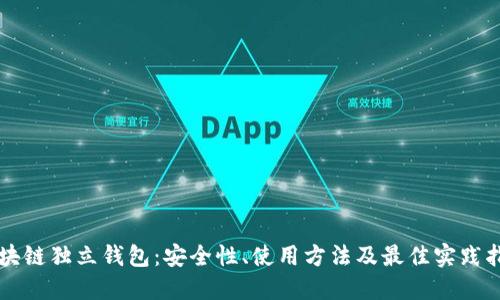 区块链独立钱包：安全性、使用方法及最佳实践指南