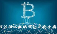 全面指南：如何注册以太坊钱包并安全存储你的