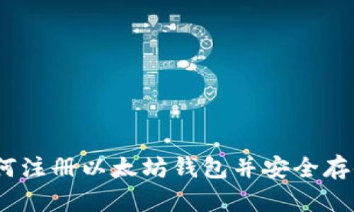 全面指南：如何注册以太坊钱包并安全存储你的以太坊