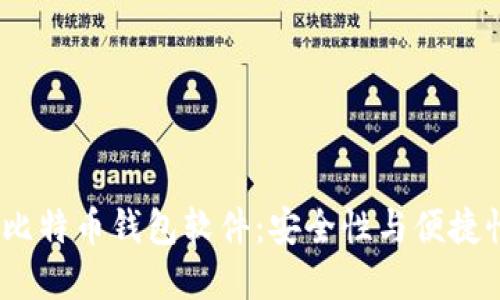 2023年最佳比特币钱包软件：安全性与便捷性的完美结合