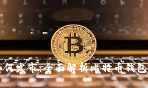 比特币钱包如何发市：全面解析比特币钱包的选择与使用