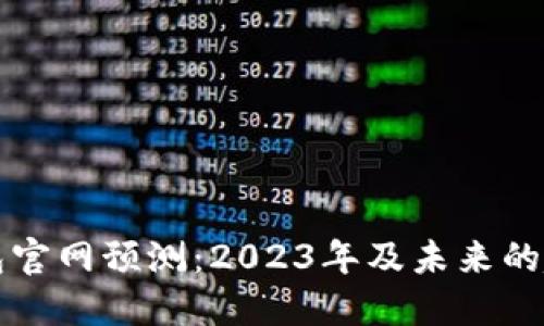以太坊钱包官网预测：2023年及未来的趋势与发展