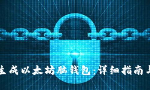 如何安全生成以太坊脑钱包：详细指南与最佳实践