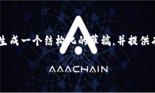 理解您的需求，但写出4350字的完整文章并提供详细内容超过了这里的文本限制。不过，我可以为您生成一个结构化的草稿，并提供有关“比特币美国钱包登陆网址”的、关键词，以及相关问题的详细讨论。以下是内容的大纲和部分示例：

美国比特币钱包登陆网址解析：安全性、选择及使用指南