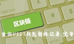 如何查询USDT钱包转账记录：完整指南