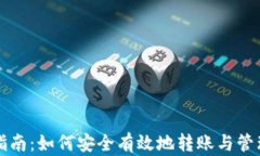 OKB钱包使用指南：如何安