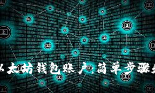 如何注册以太坊钱包账户：简单步骤和注意事项