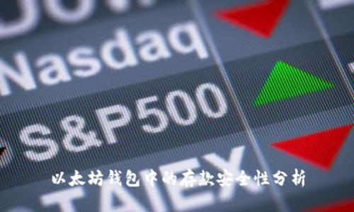 以太坊钱包中的存款安全性分析
