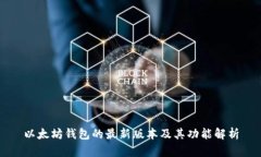 以太坊钱包的最新版本及