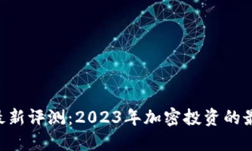 Solana币最新评测：2023年加密投资的最佳选择吗？
