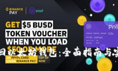 如何找回以太坊钱包：全