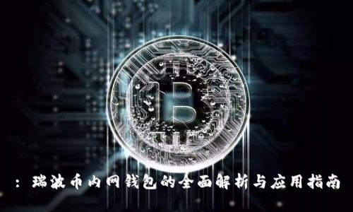 : 瑞波币内网钱包的全面解析与应用指南