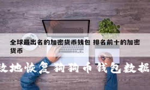 如何安全有效地恢复狗狗币钱包数据：方法与技巧