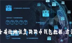 如何安全有效地恢复狗狗