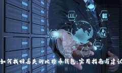 如何找回丢失的比特币钱