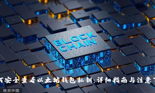 如何安全查看以太坊钱包私钥：详细指南与注意事项