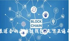 如何选择最适合的区块链