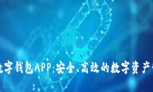比特币数字钱包APP：安全、高效的数字资产管理工具