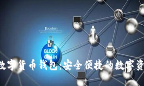 Wo Token数字货币钱包：安全便捷的数字资产管理助手