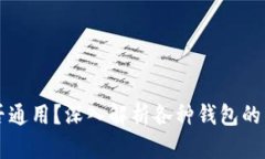 虚拟币钱包是否通用？深