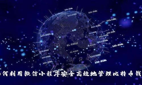 如何利用微信小程序安全高效地管理比特币钱包