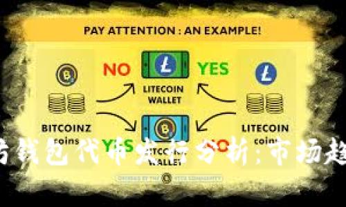 2023年以太坊钱包代币发行分析：市场趋势与投资指南