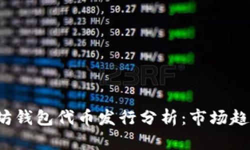 2023年以太坊钱包代币发行分析：市场趋势与投资指南