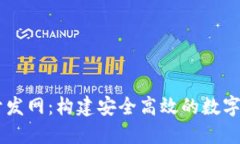 区块链钱包开发网：构建