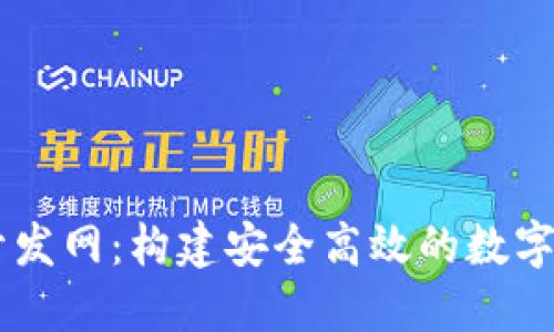 区块链钱包开发网：构建安全高效的数字资产管理平台